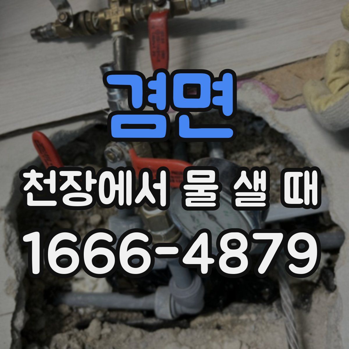 겸면 천장에서 물 샐 때