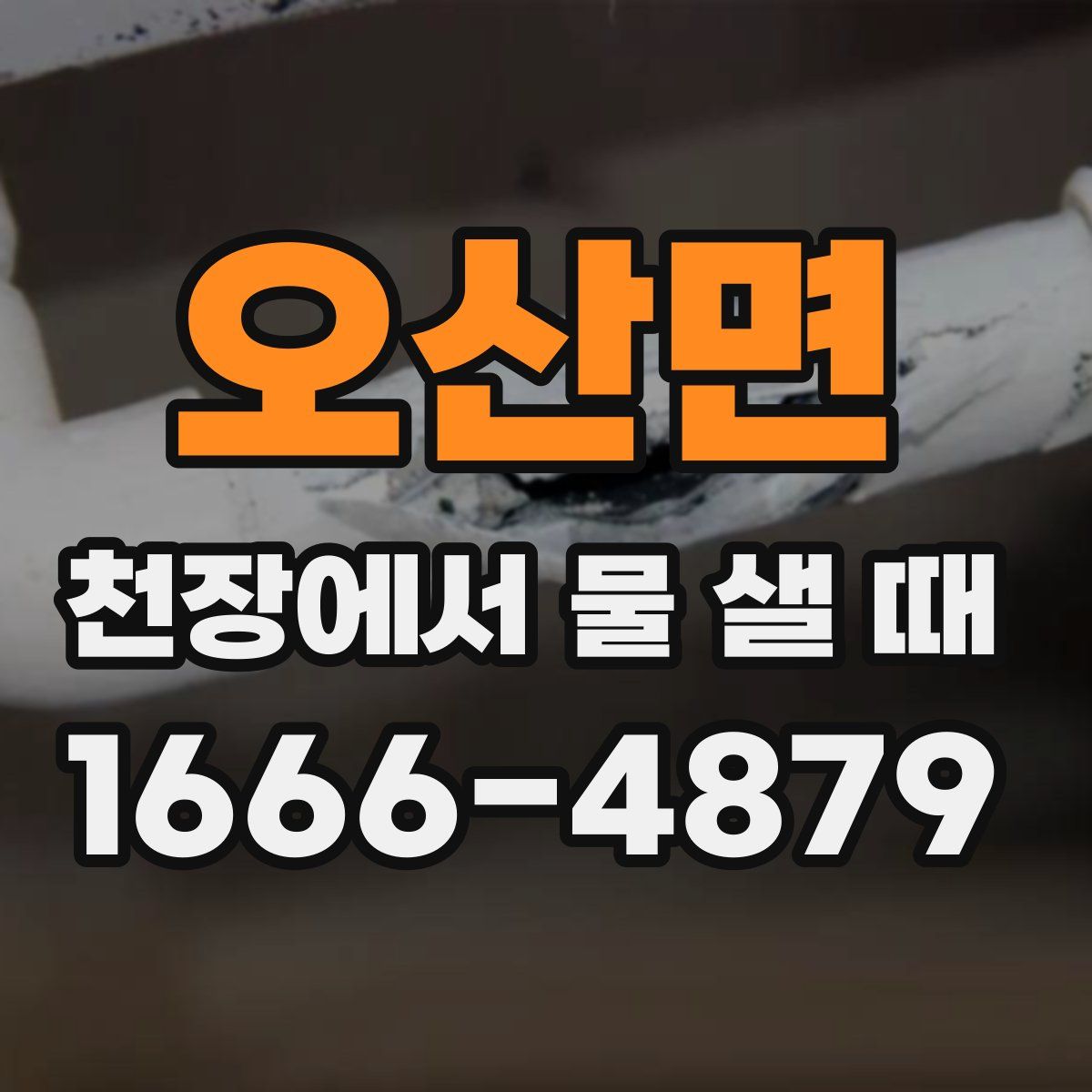 오산면 천장에서 물 샐 때