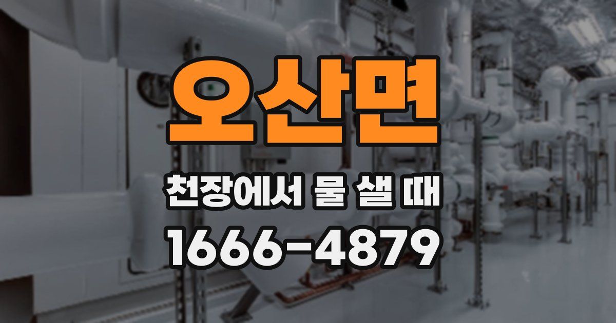 오산면 천장에서 물 샐 때