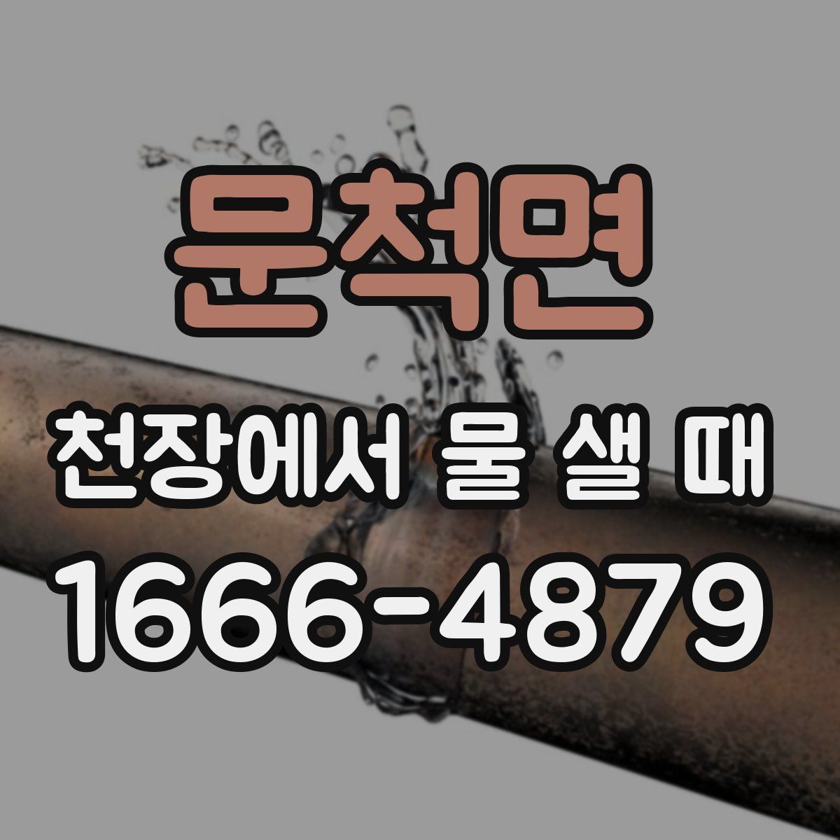 문척면 천장에서 물 샐 때
