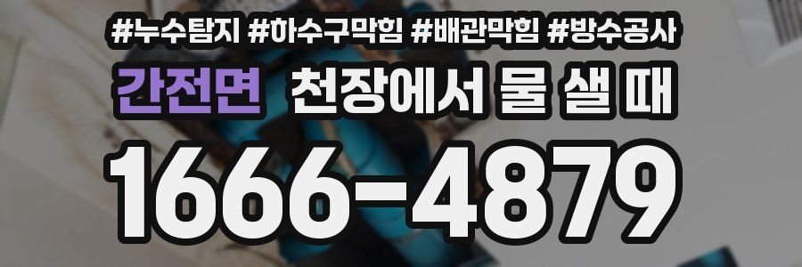 간전면 천장에서 물 샐 때