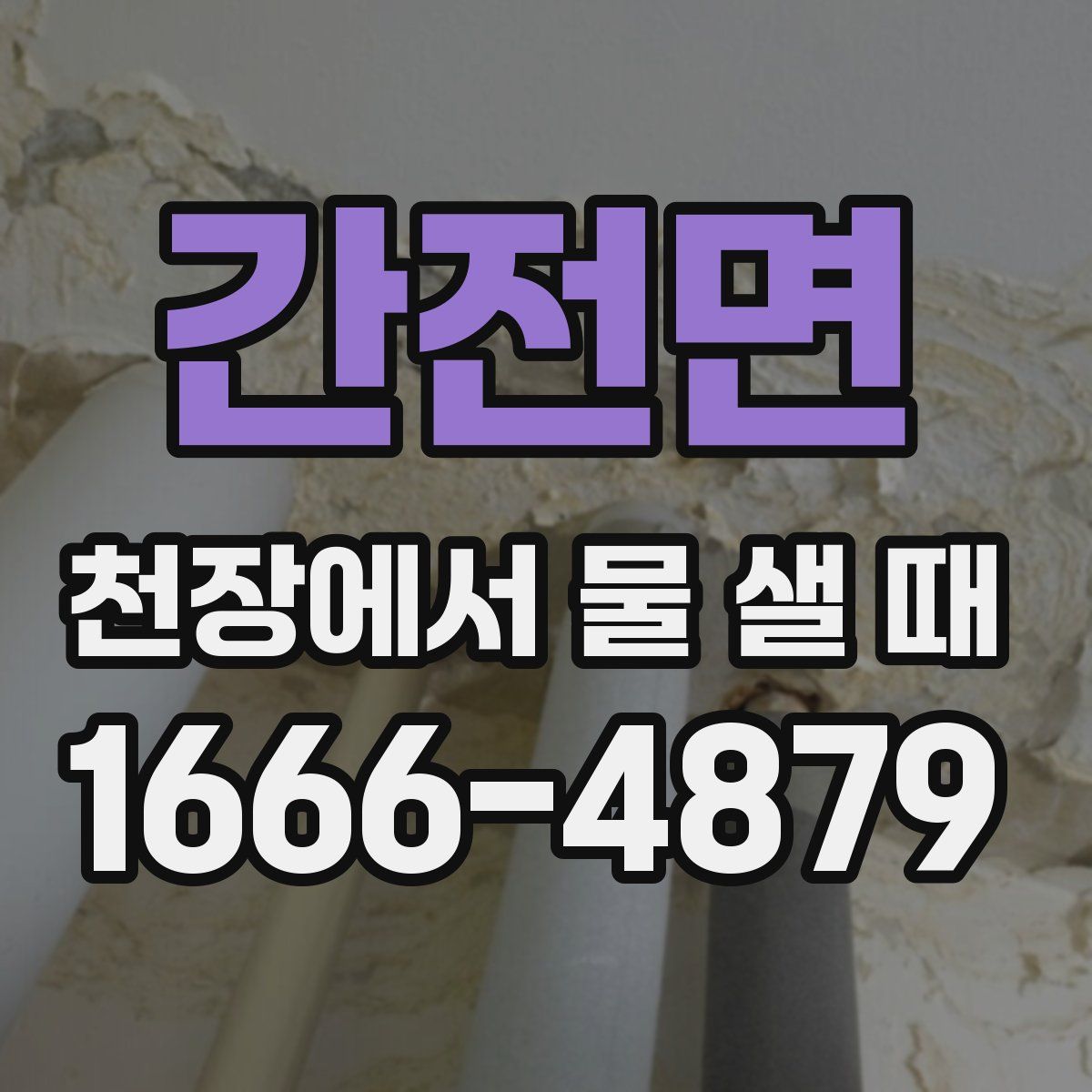 간전면 천장에서 물 샐 때