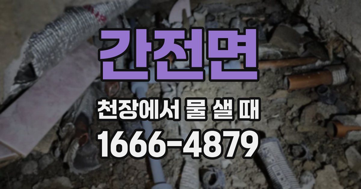간전면 천장에서 물 샐 때