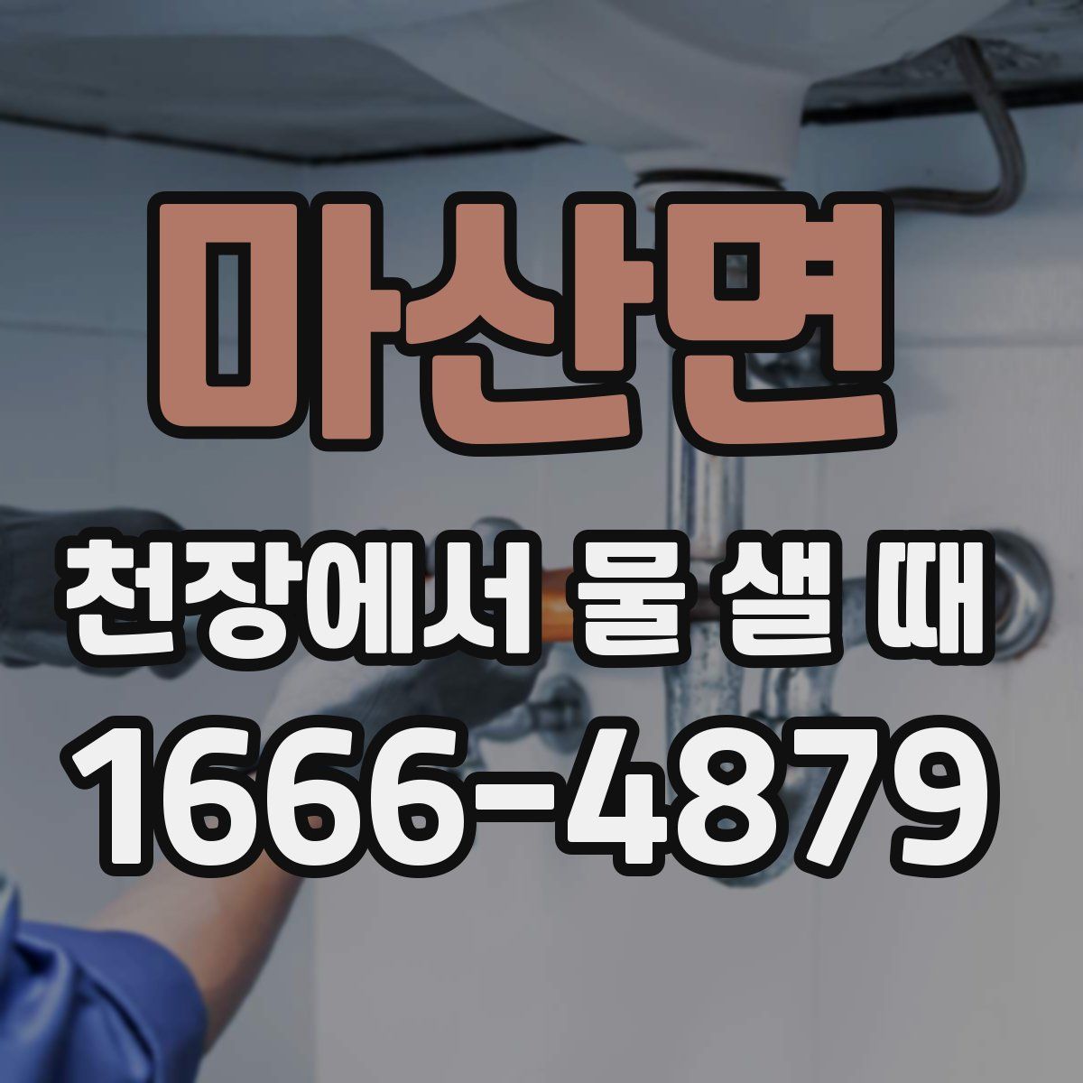 마산면 천장에서 물 샐 때