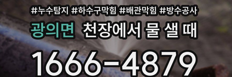 광의면 천장에서 물 샐 때