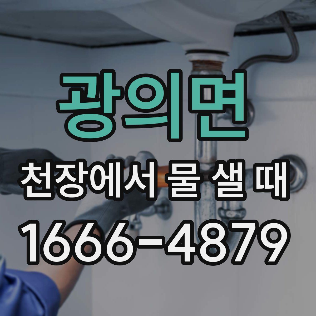 광의면 천장에서 물 샐 때
