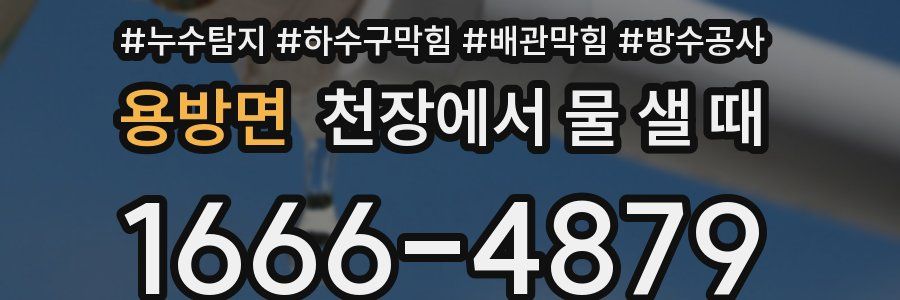 용방면 천장에서 물 샐 때
