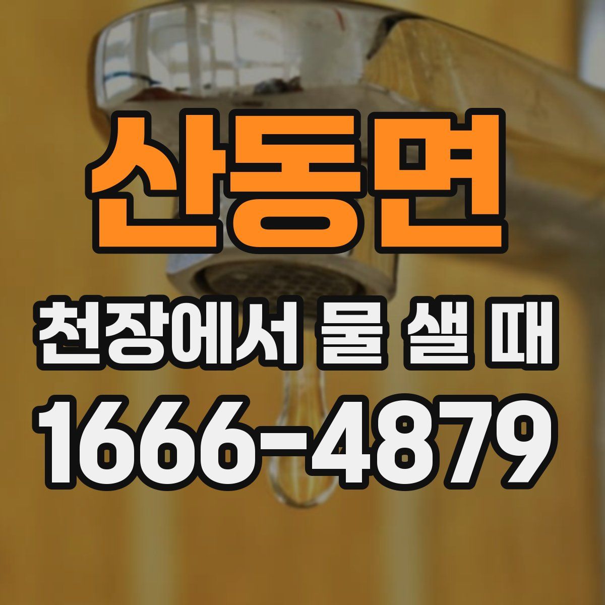산동면 천장에서 물 샐 때