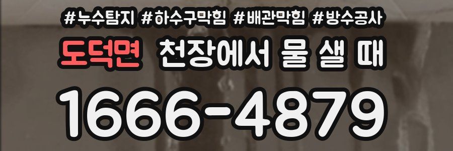 도덕면 천장에서 물 샐 때