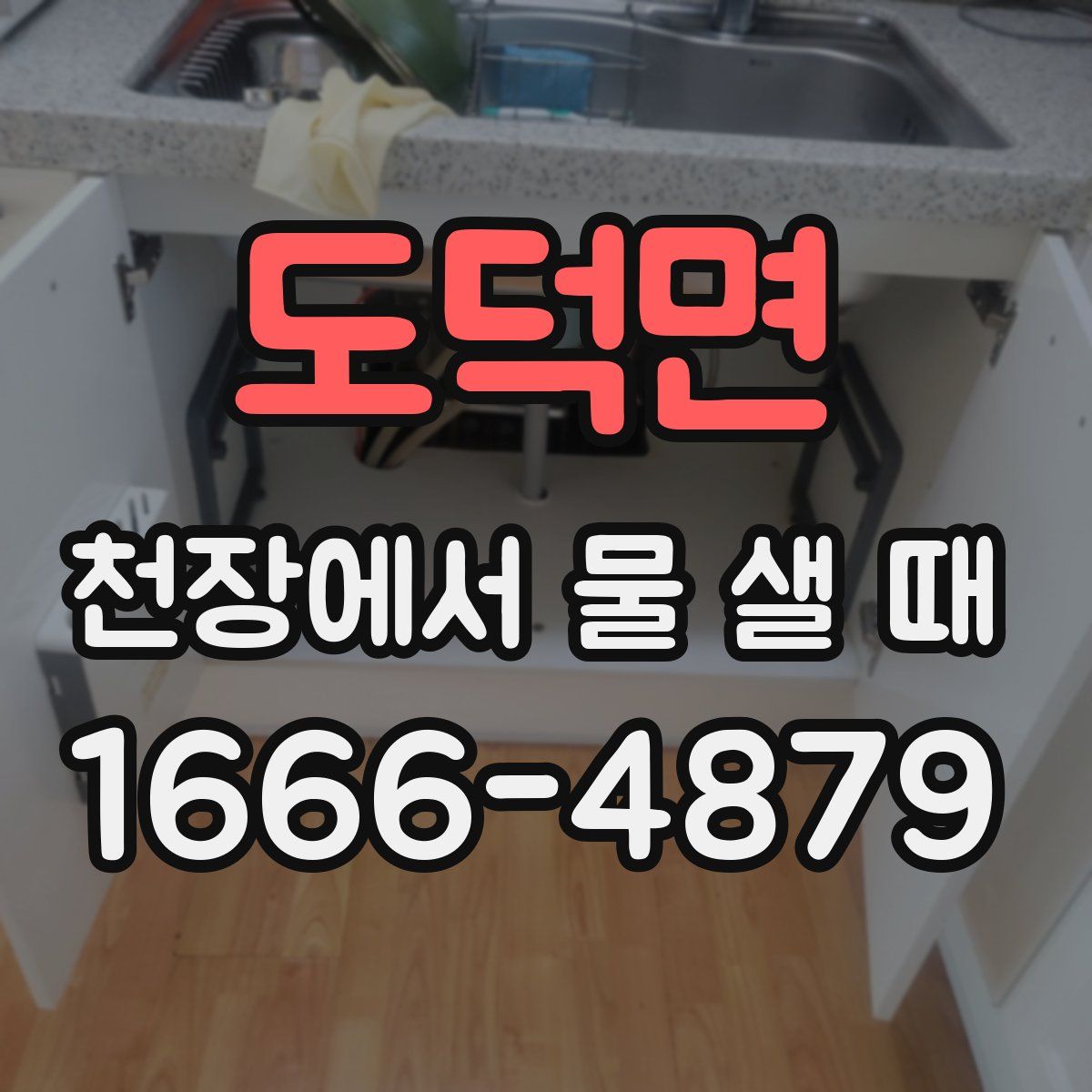 도덕면 천장에서 물 샐 때