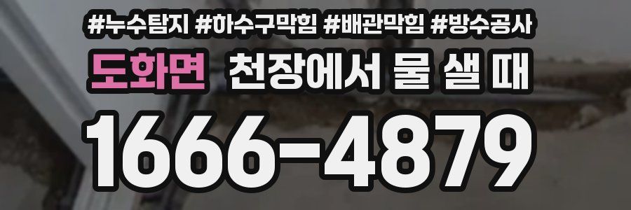 도화면 천장에서 물 샐 때