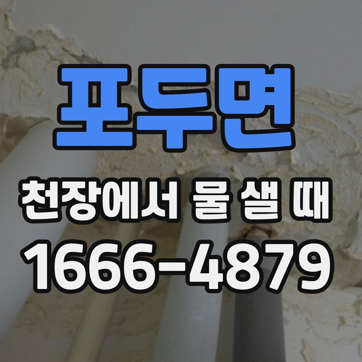 포두면 천장에서 물 샐 때