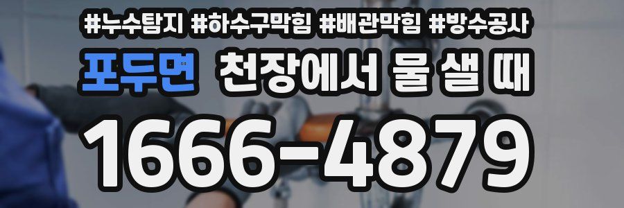 포두면 천장에서 물 샐 때