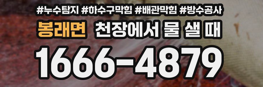 봉래면 천장에서 물 샐 때