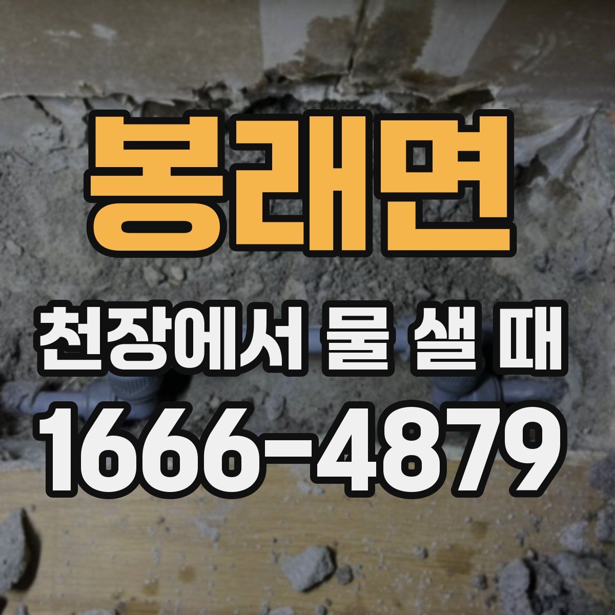 봉래면 천장에서 물 샐 때