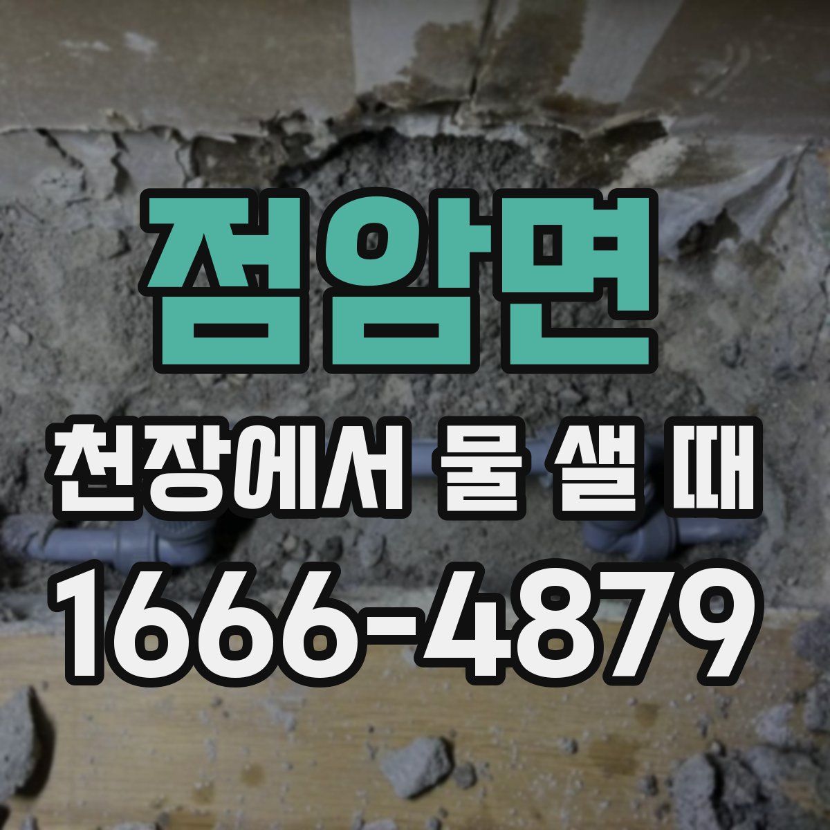 점암면 천장에서 물 샐 때