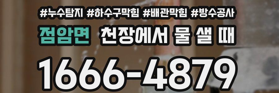 점암면 천장에서 물 샐 때