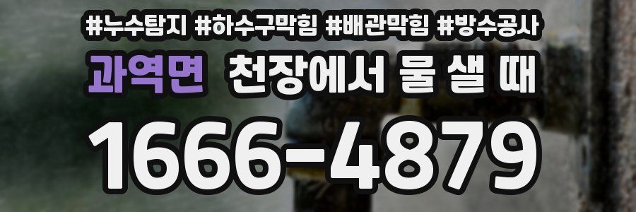 과역면 천장에서 물 샐 때