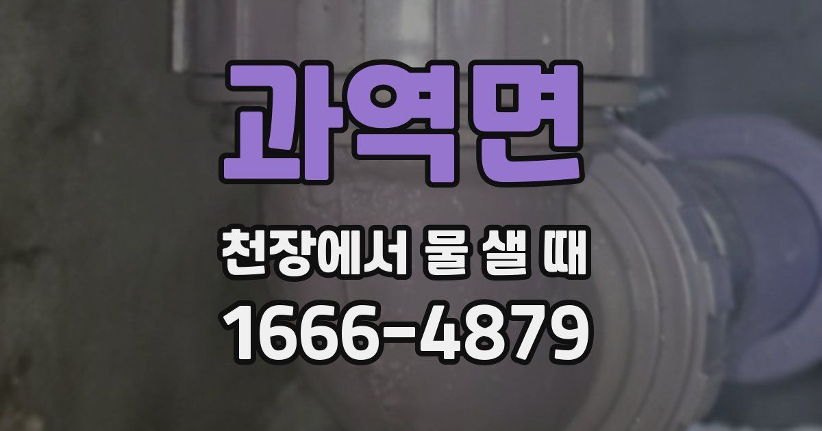 과역면 천장에서 물 샐 때