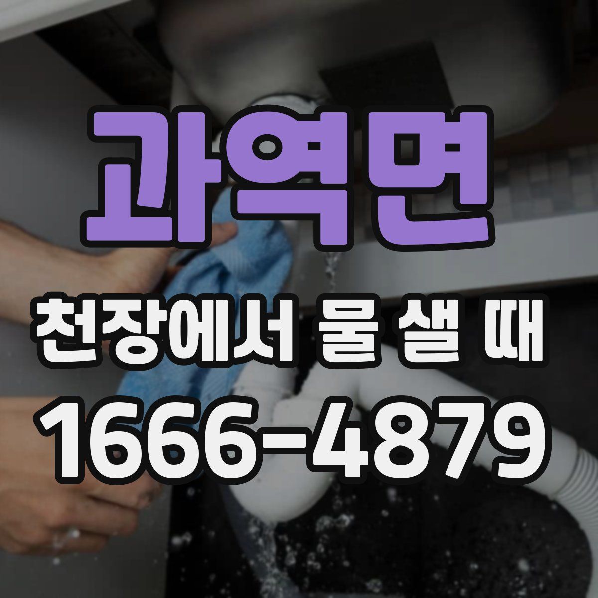 과역면 천장에서 물 샐 때
