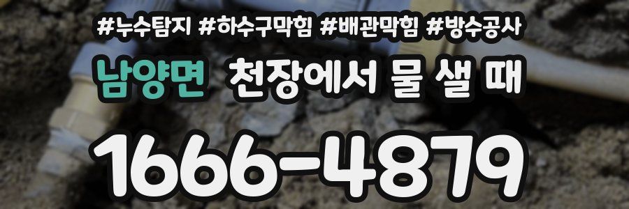 남양면 천장에서 물 샐 때