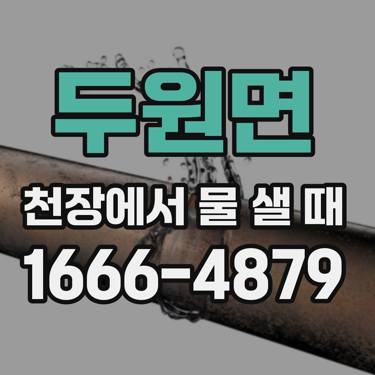 두원면 천장에서 물 샐 때