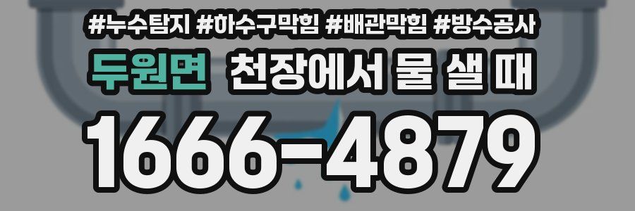 두원면 천장에서 물 샐 때