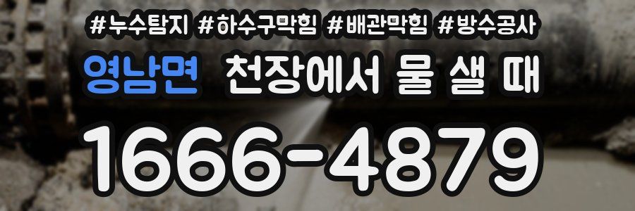영남면 천장에서 물 샐 때