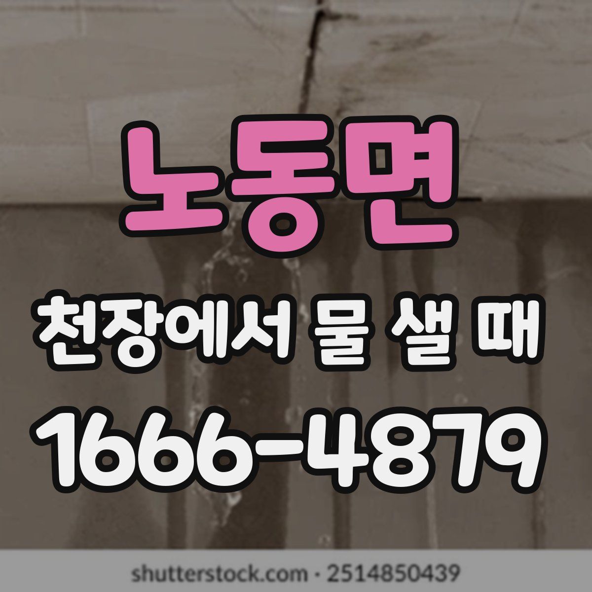 노동면 천장에서 물 샐 때