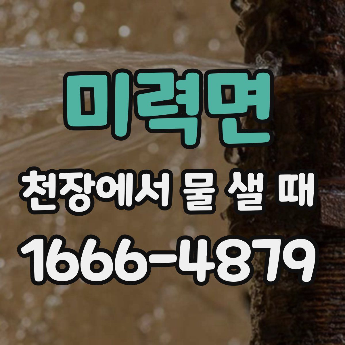 미력면 천장에서 물 샐 때