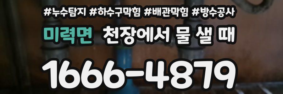 미력면 천장에서 물 샐 때