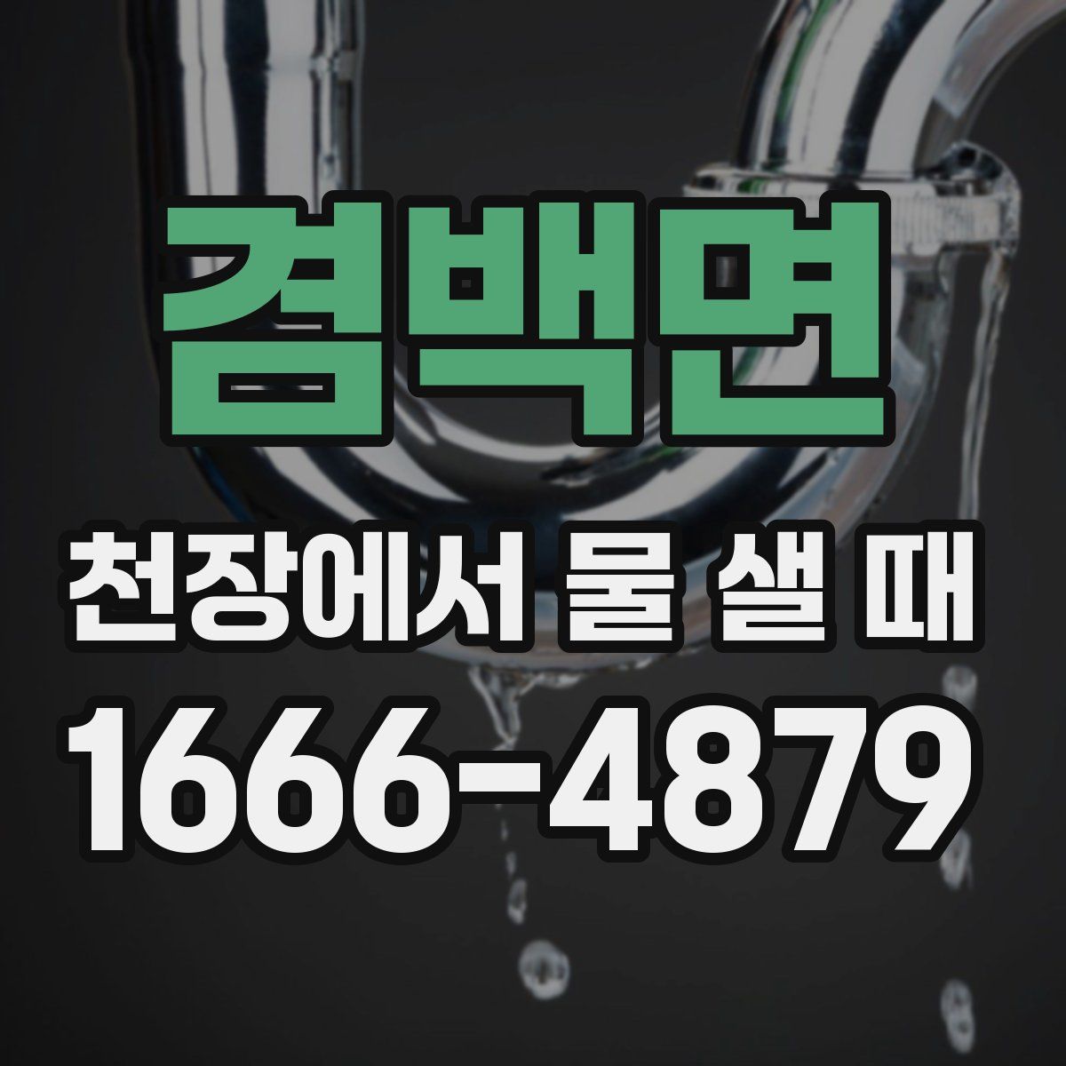 겸백면 천장에서 물 샐 때