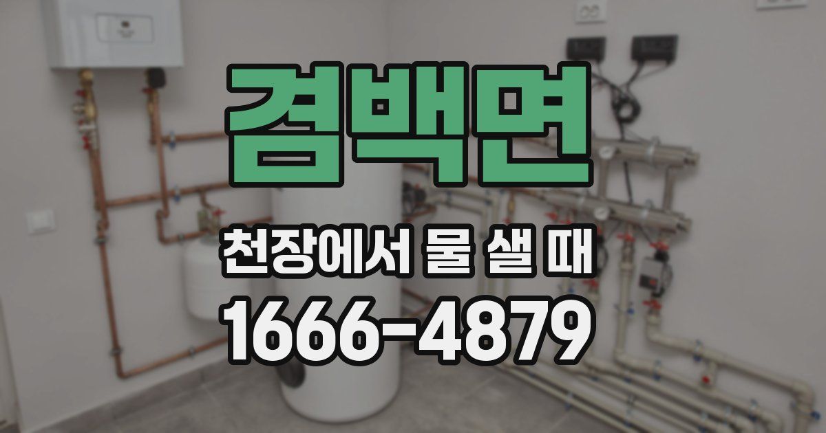 겸백면 천장에서 물 샐 때