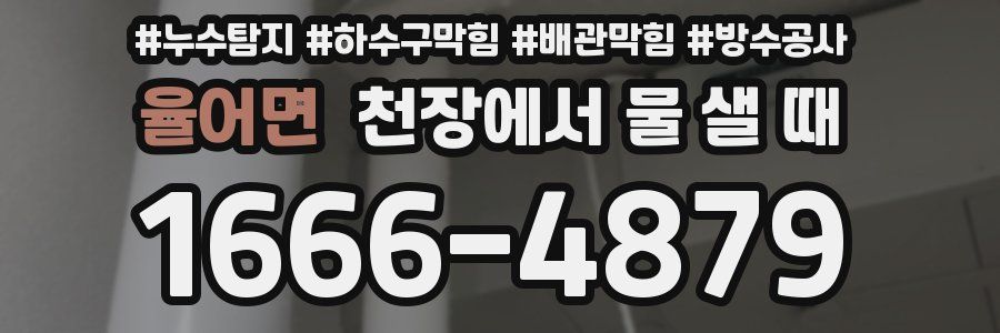 율어면 천장에서 물 샐 때
