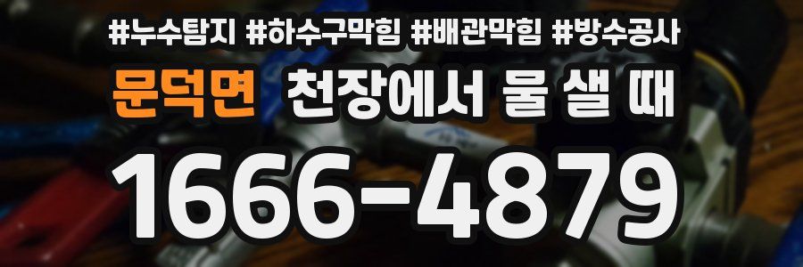 문덕면 천장에서 물 샐 때