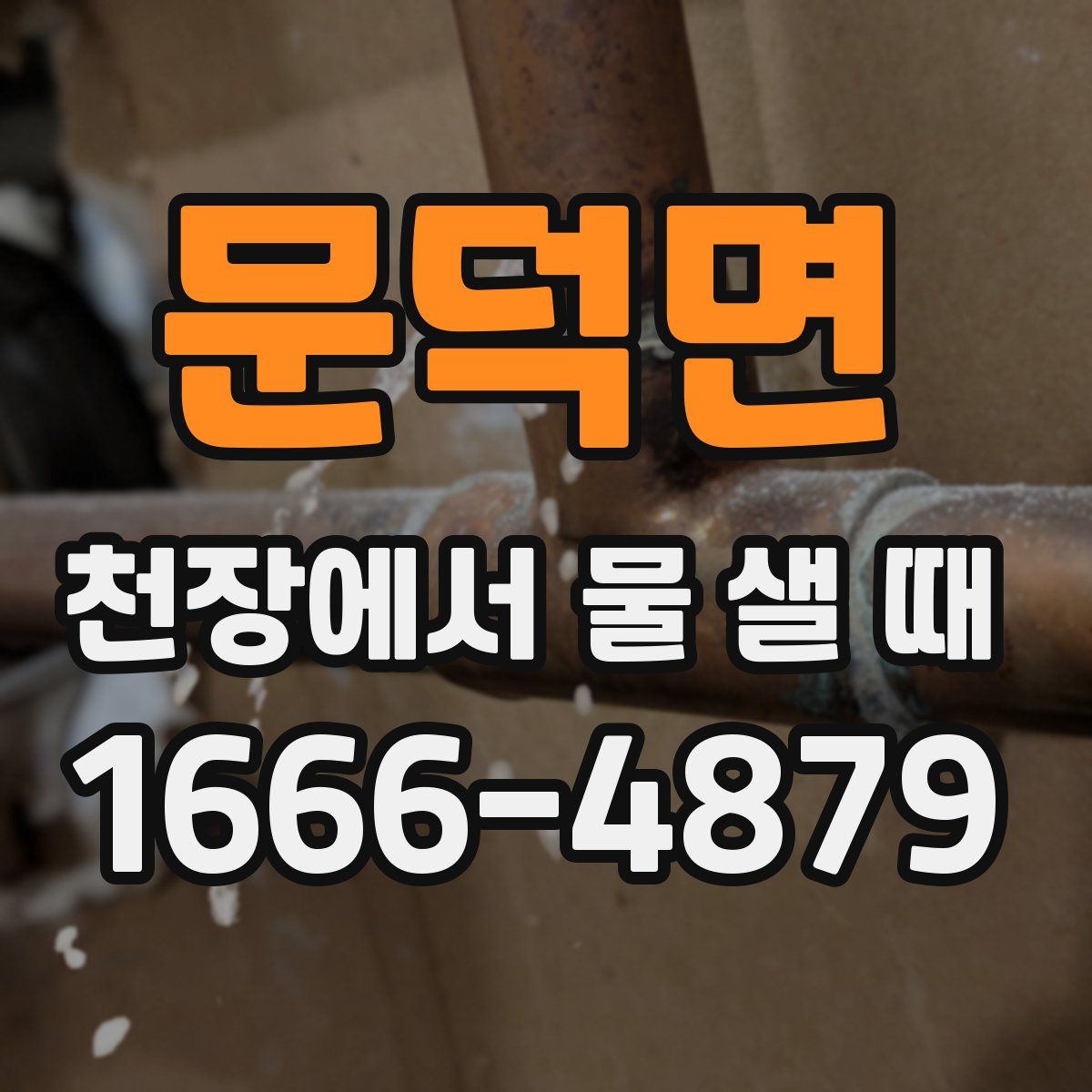 문덕면 천장에서 물 샐 때