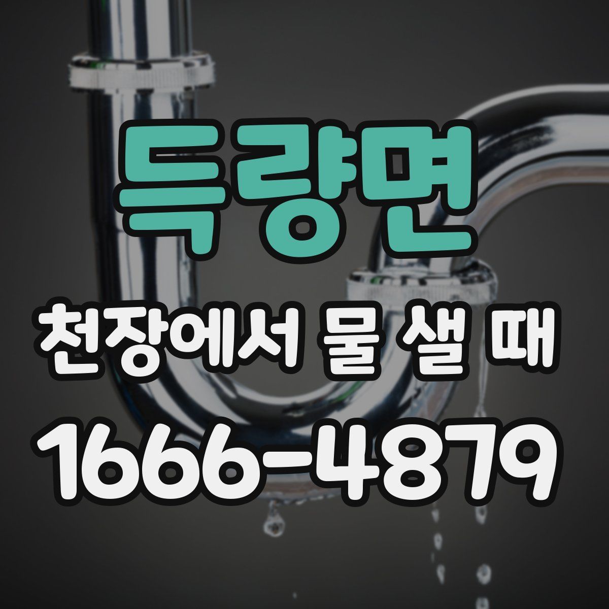 득량면 천장에서 물 샐 때