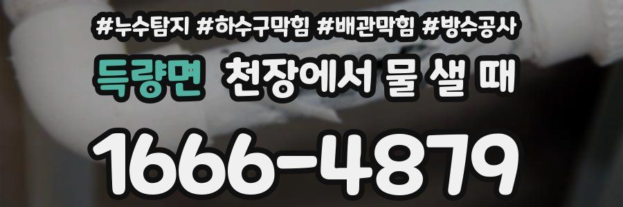 득량면 천장에서 물 샐 때