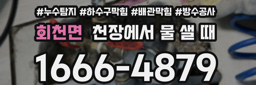 회천면 천장에서 물 샐 때