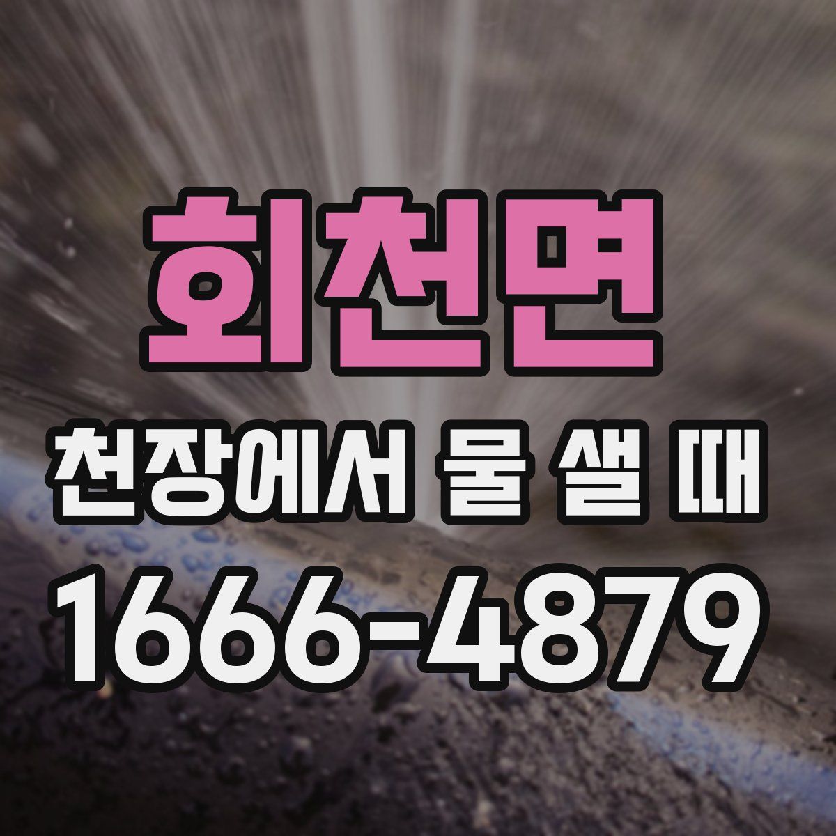 회천면 천장에서 물 샐 때