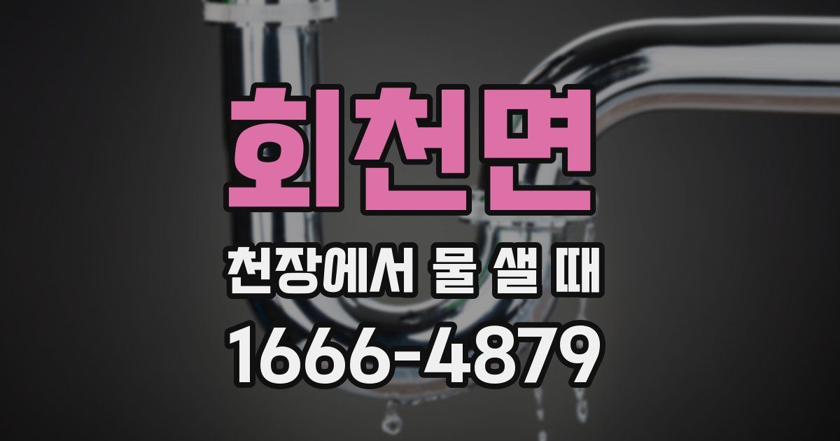 회천면 천장에서 물 샐 때