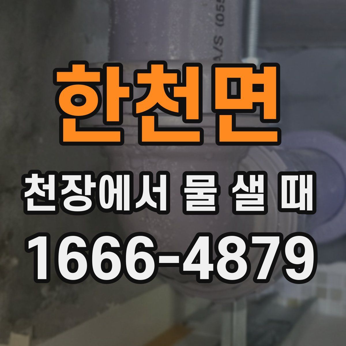 한천면 천장에서 물 샐 때