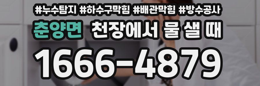 춘양면 천장에서 물 샐 때