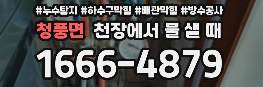 청풍면 천장에서 물 샐 때