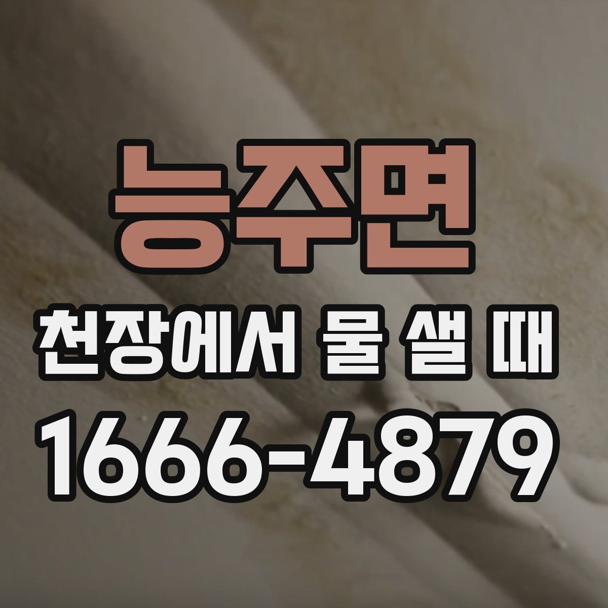 능주면 천장에서 물 샐 때