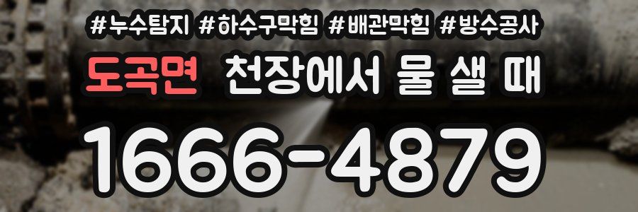 도곡면 천장에서 물 샐 때