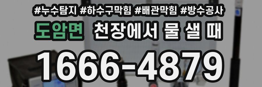 도암면 천장에서 물 샐 때