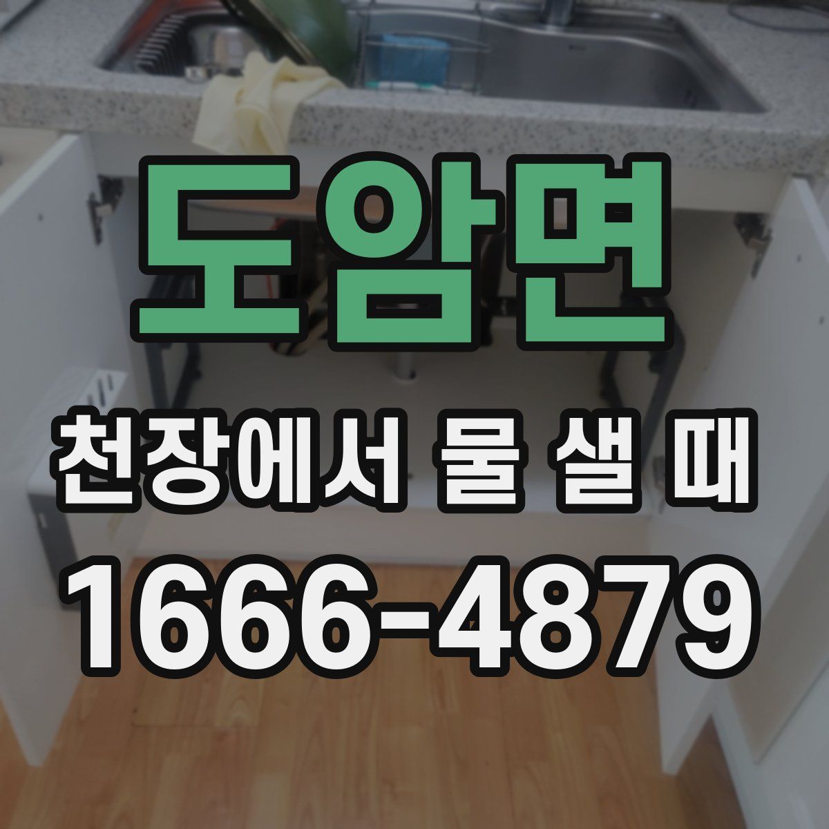 도암면 천장에서 물 샐 때