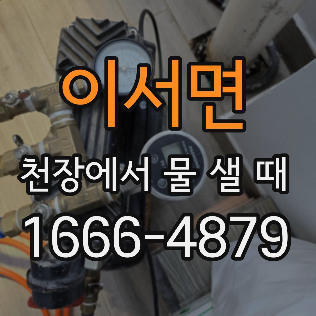 이서면 천장에서 물 샐 때
