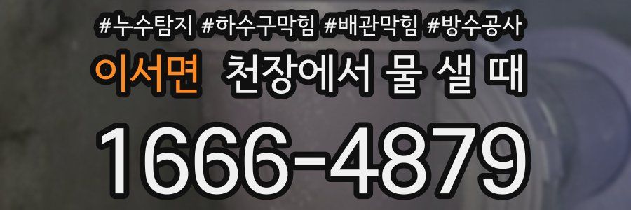 이서면 천장에서 물 샐 때